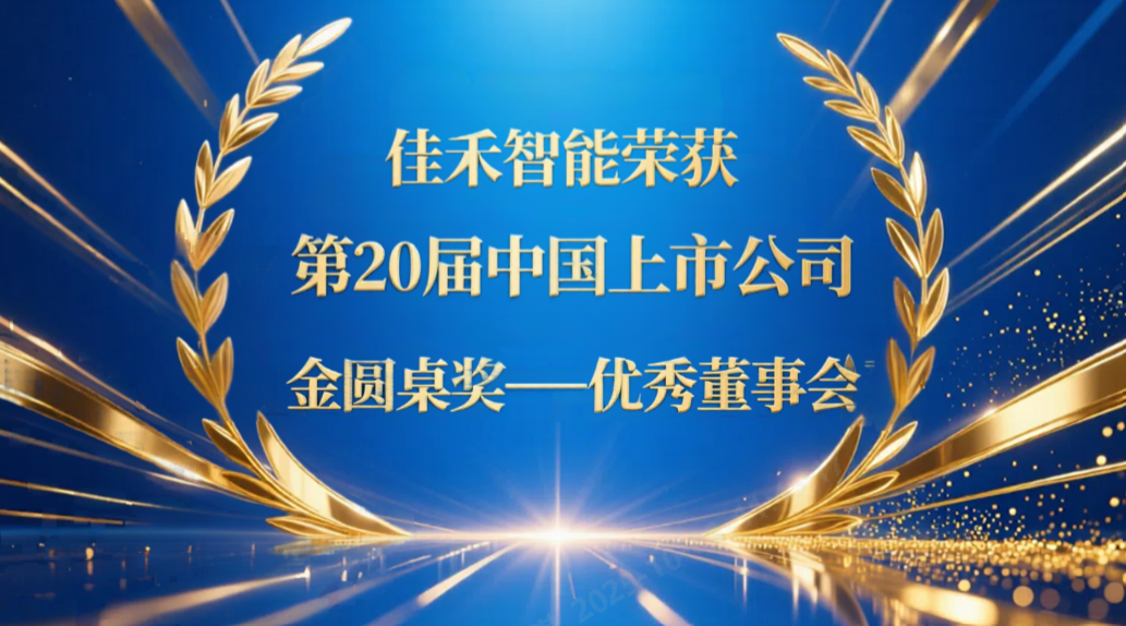 J9国际智能荣获第20届中国上市公司“金圆桌奖——优秀董事会”