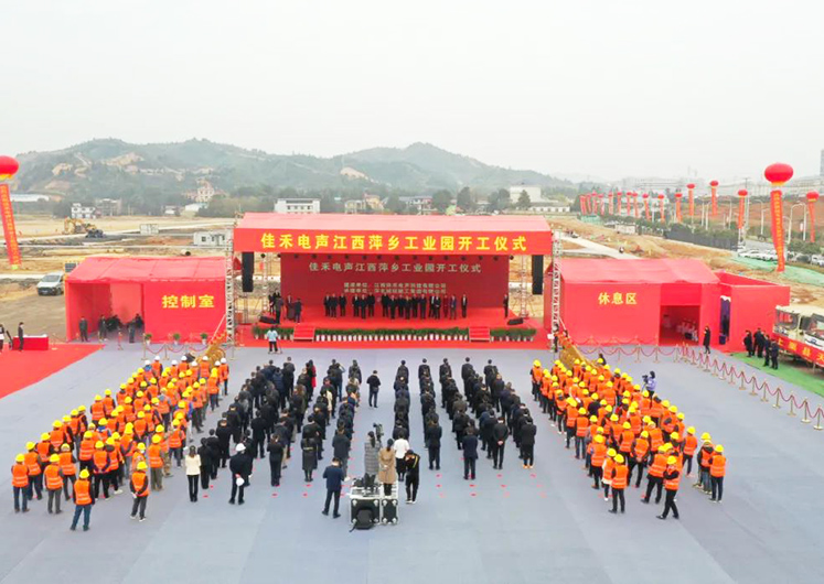J9国际电声江西萍乡工业园开工建设 J9国际电声江西萍乡工业园开工建设
