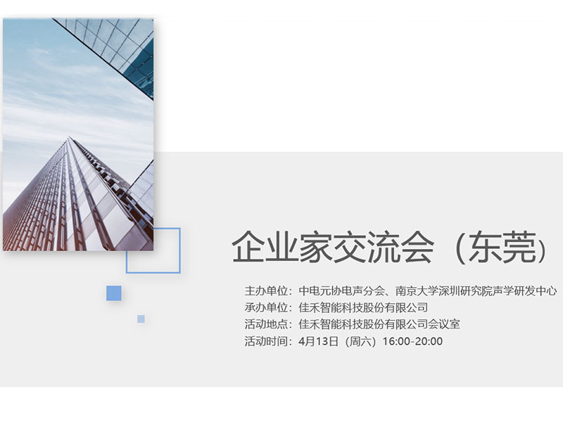 中电元协电声分会企业家交流会在J9国际智能举行