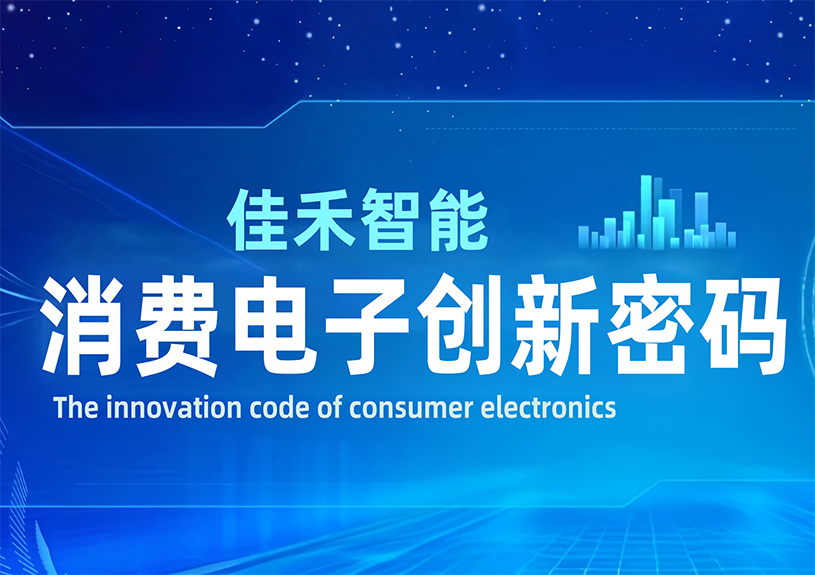 DeepSeek 眼中的J9国际智能:消费电子创新密码 DeepSeek 眼中的J9国际智能:消费电子创新密码