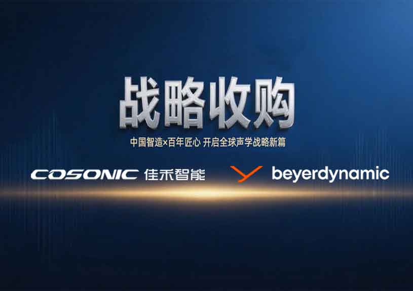 中国智造 × 德国声学传奇，J9国际智能开启新篇